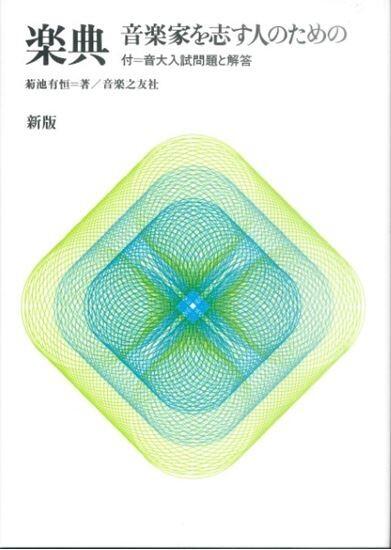 Rakuten - 楽典 音楽家を志す人のための 新版/音楽之友社/菊池有恒