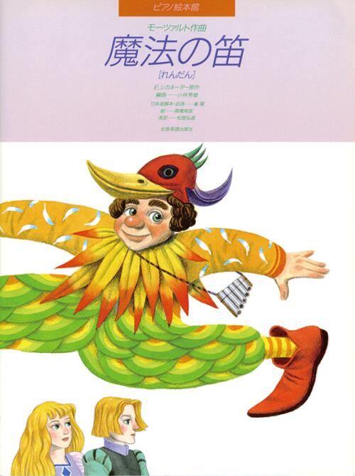 楽譜 ピアノ絵本館 モーツァルト 魔法の笛 連弾 全音