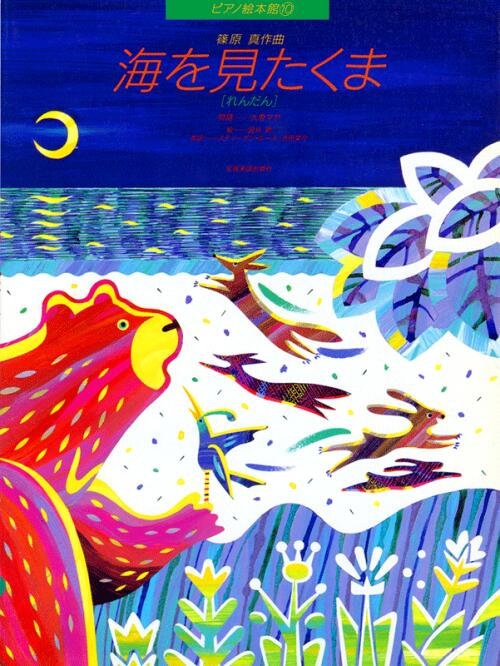 Rakuten - 楽譜 ピアノ絵本館 海を見たくま ピアノれんだん 連弾 全音