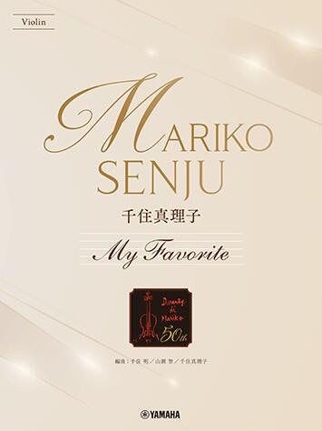 Rakuten - 楽譜 千住真理子/My Favorite GTW01102257/中上級/ピアノ伴奏譜付き