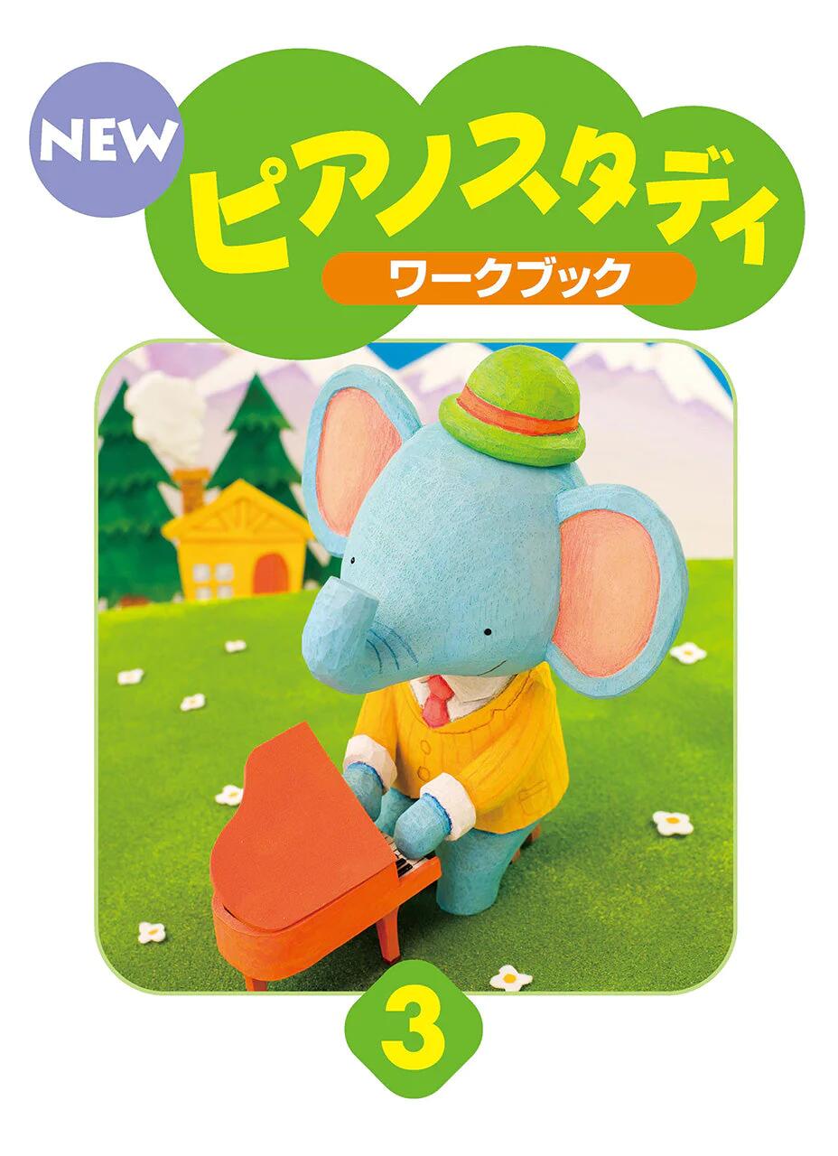 Rakuten - ピアノ 楽譜 | NEW ピアノスタディ ワークブック3