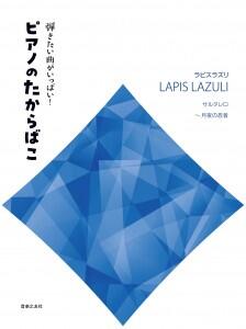 弾きたい曲がいっぱい！ピアノのたからばこ［ラピスラズリ］ サルタレロ〜月夜の忍者