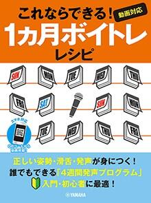 Rakuten - 楽譜 これならできる!1ヵ月ボイトレレシピ〜動画対応〜 GTC01101122/入門/初級