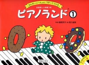 乐天商城 - ピアノランド せんせいといっしょにうたってひける 1/音楽之友社/樹原涼子 楽譜