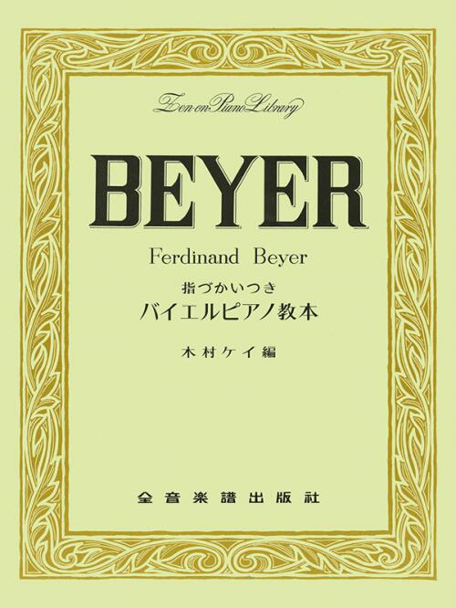 Rakuten - ピアノ 楽譜 バイヤー バイエル 指づかいつき バイエル・ピアノ教本 全音