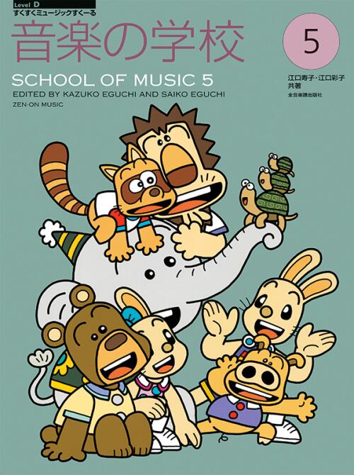 Rakuten - 音楽の学校 5 江口寿子/江口彩子 | 全音