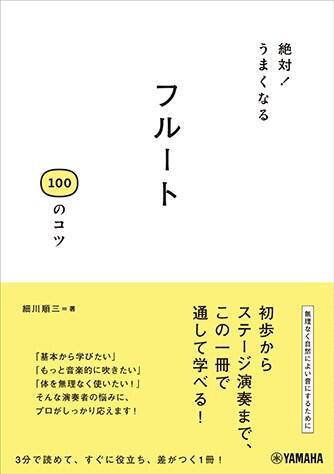 Rakuten - 絶対!うまくなる フルート 100のコツ 音楽書 GTB01102318