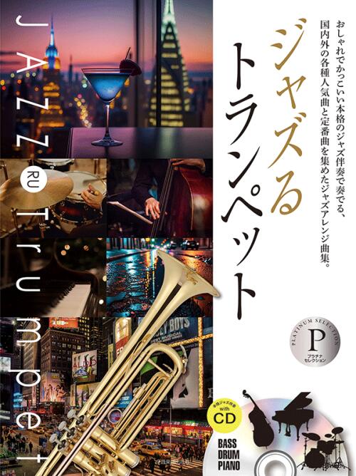Rakuten - 楽譜 ジャズるトランペット〜プラチナ・セレクション 本格ジャズ伴奏CD付 全音