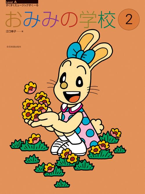 樂天商城 - おみみの学校 2 /すくすくミュージックすくーる 全音