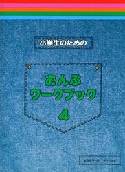 Rakuten - 遠藤蓉子 小学生のための おんぷワークブック 4