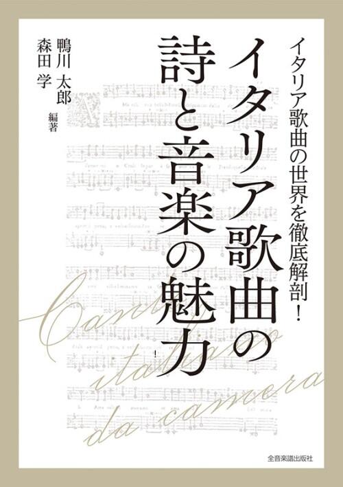 Rakuten - イタリア歌曲の世界を徹底解剖！イタリア歌曲の詩と音楽の魅力 全音