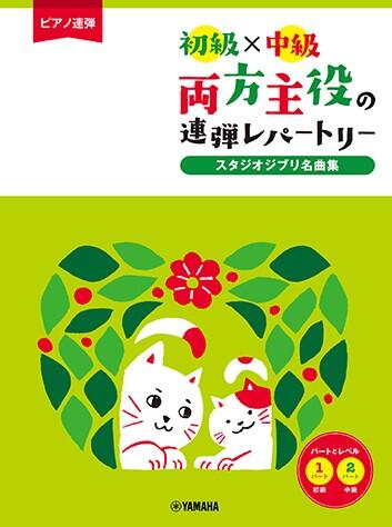 Rakuten - 両方主役の連弾レパートリー スタジオジブリ名曲集 初級×中級 ヤマハ
