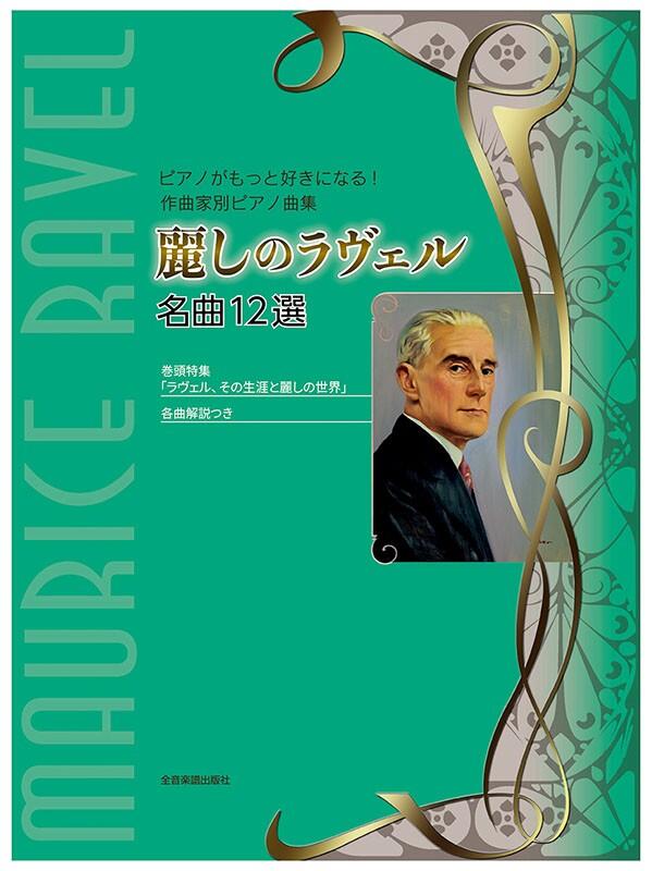 楽譜 麗しのラヴェル 名曲12選 ピアノがもっと好きになる!作曲家別ピアノ曲集 全音170178