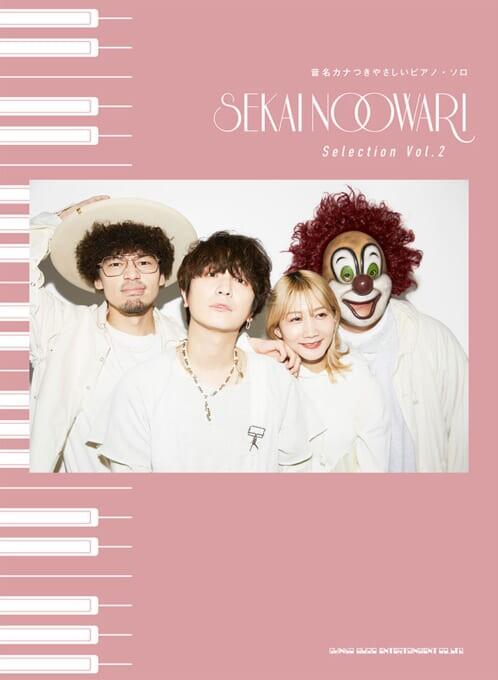乐天商城 - 初級 SEKAI NO OWARI/Selection Vol.2 /音名カナつきやさしいピアノ・ソロ
