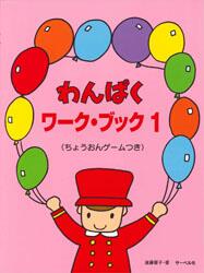 【送料まとめて最大130円】ピアノ 楽譜 遠藤蓉子 | レッスン 教則 教材 教本 | わんぱくワーク・ブック 1 ちょうおんゲームつき