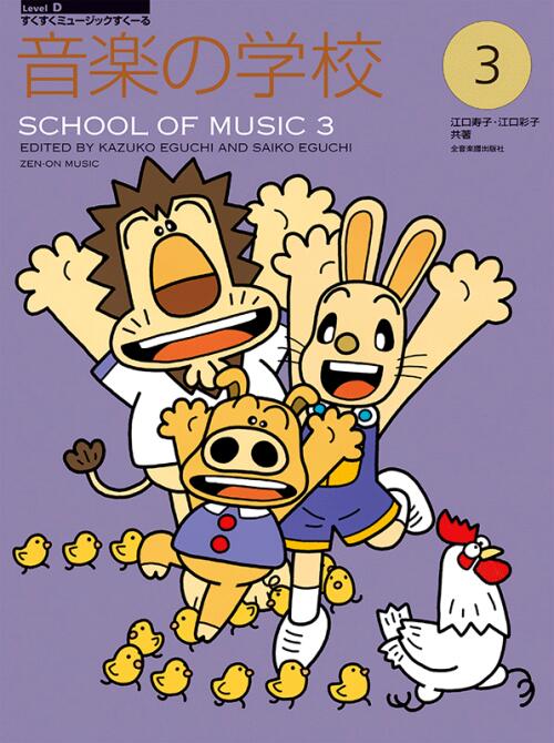 Rakuten - 音楽の学校 3 江口寿子/江口彩子 | 全音