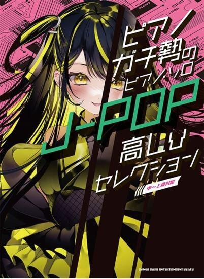 ピアノガチ勢のピアノ・ソロ J−POP高Lvセレクション 中〜上級対応