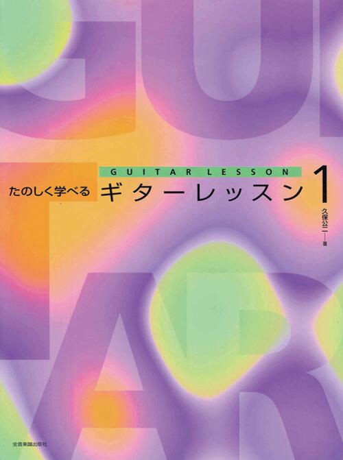 Rakuten - 全音 たのしく学べるギターレッスン1 全音