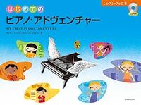 はじめてのピアノ・アドヴェンチャー レッスン・ブックB CD付 全音 アドベンチャー...