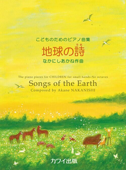 Rakuten - 楽譜 なかにしあかね 地球の詩 こどものためのピアノ曲集 初〜中級