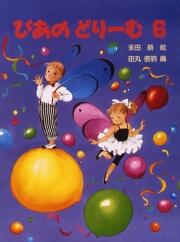 ぴあのどりーむ6 テキスト