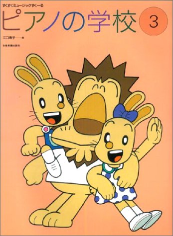 樂天商城 - 全音 ピアノの学校(3)