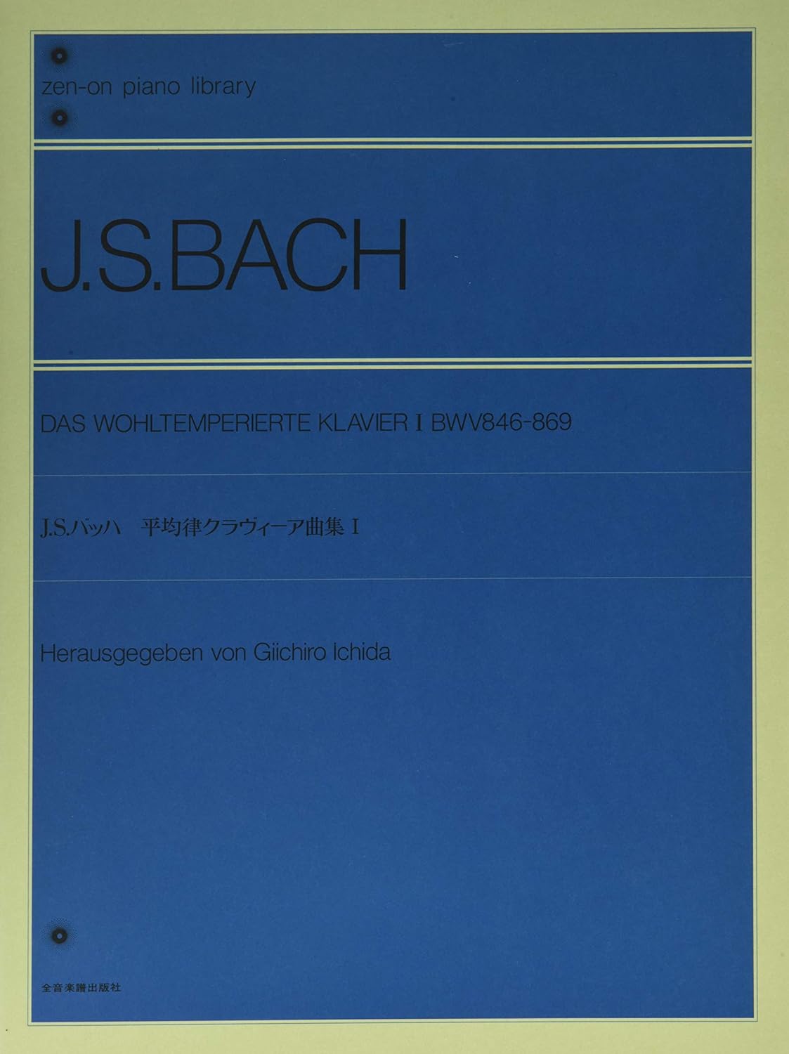全音 バッハ 平均律クラヴィーア曲集1 (市田編) 楽譜