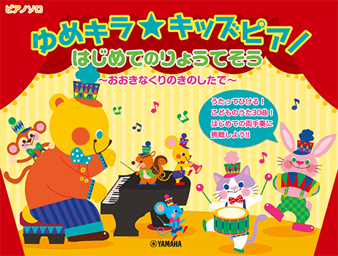 乐天商城 - 楽譜 ゆめキラ キッズピアノ/はじめてのりょうてそう〜おおきなくりのきのしたで〜