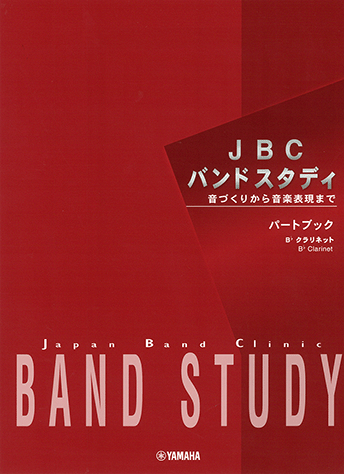 Rakuten - Bb クラリネット パートブック 楽譜 JBC BAND STUDY YAMAHA 音づくりから音楽表現まで