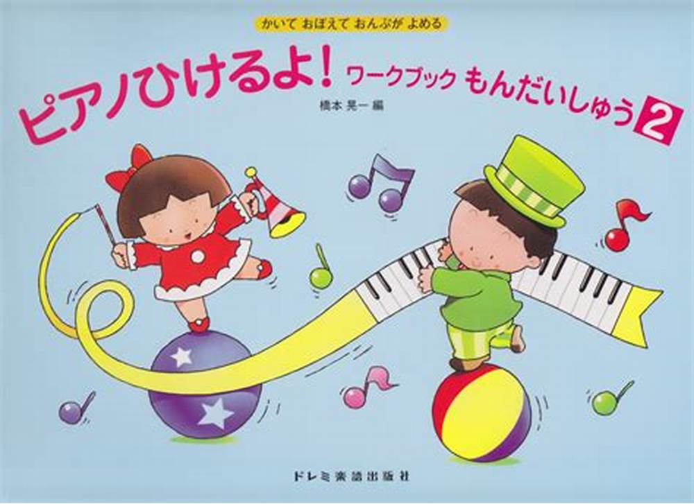 Rakuten - ピアノひけるよ！ワークブックもんだいしゅう 2　ピアノ 楽譜 |