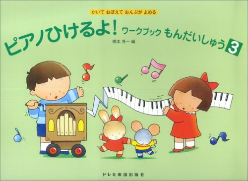 Rakuten - ピアノひけるよ! ワークブックもんだいしゅう 3 かいておぼえて おんぷがよめる 楽譜