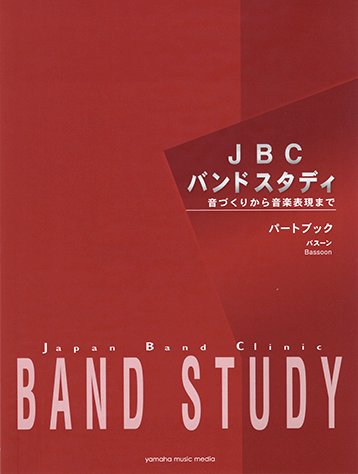 Rakuten - 【傷有】バスーン ファゴット パートブック 楽譜 JBC BAND STUDY 長期在庫品のため表紙に擦り傷があります 絶版により在庫1のみ