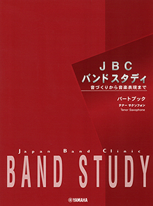 y܂Ƃ߂130~zei[ETN\tH p[gubN y JBC BAND STUDY/