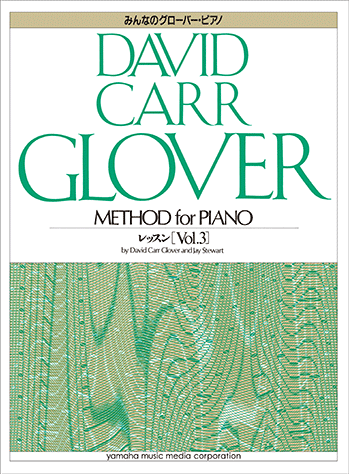 みんなのグローバー ピアノ レッスン 3