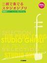 楽譜 賈鵬芳 ジャー・パンファン セレクション/二胡で奏でるスタジオジブリ 模範演奏&カラオケCD付き GTW01101917/中級/ Y