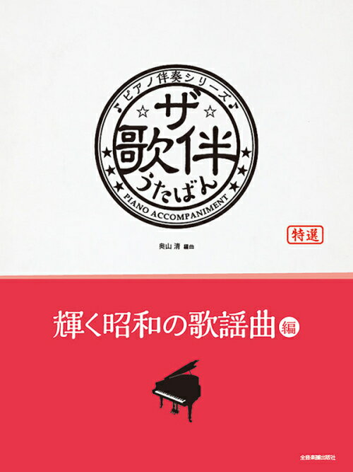 Rakuten - ザ・歌伴　輝く昭和の歌謡曲編［昭和41年～63年］