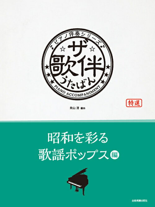Rakuten - ザ・歌伴　昭和を彩る歌謡ポップス編［昭和40年～59年］