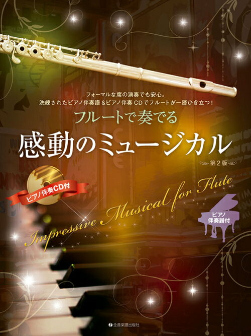 Rakuten - 楽譜 フルートで奏でる感動のミュージカル 第2版 ピアノ伴奏譜＆ピアノ伴奏CD付 全音