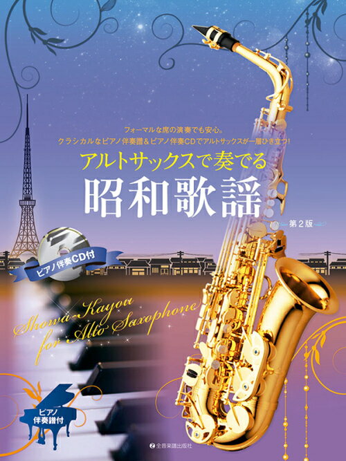 Rakuten - 楽譜 アルトサックスで奏でる昭和歌謡 第2版 ピアノ伴奏譜＆ピアノ伴奏CD付 全音