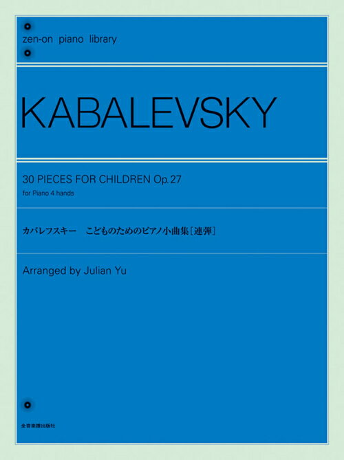 Rakuten - 【連弾】楽譜 カバレフスキー こどものためのピアノ小曲集 全音