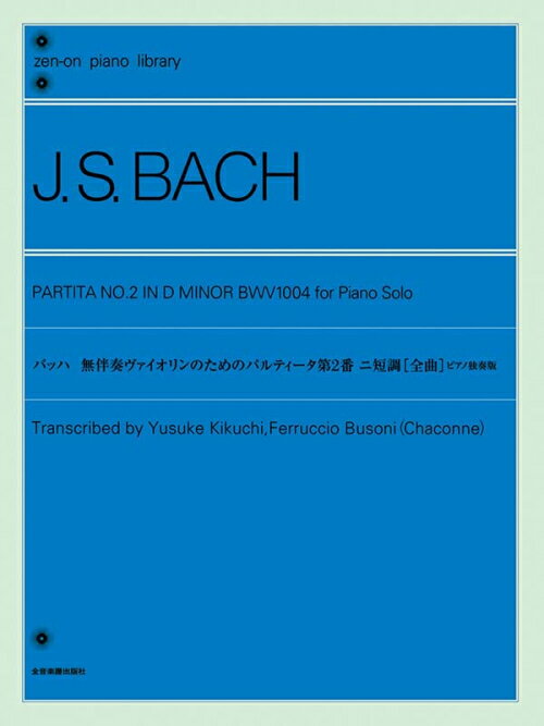 Rakuten - J.S.バッハ | 無伴奏ヴァイオリンのためのパルティータ第2番 ニ短調 全曲 ピアノ独奏版 全音ピアノライブラリー
