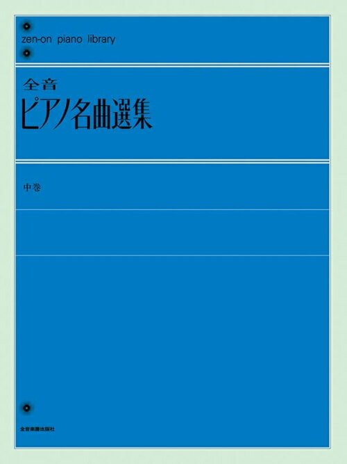 Rakuten - 楽譜 全音ピアノ名曲選集 中巻