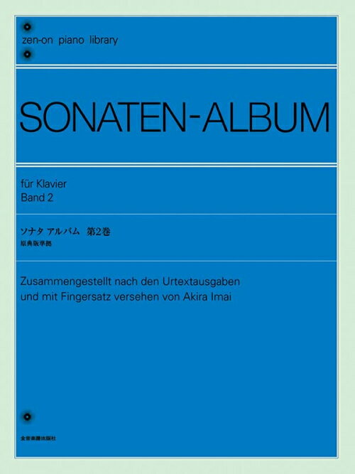 Rakuten - 楽譜 ソナタ アルバム 第2巻〔今井顕 校訂〕原典版準拠 全音ピアノライブラリー
