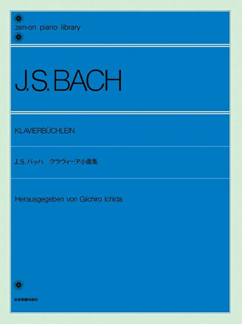Rakuten - J.S.バッハ クラヴィーア小曲集 市田編 全音ピアノライブラリー