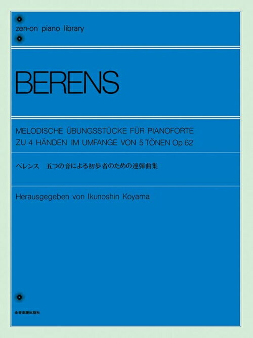 Rakuten - ベレンス 五つの音による初歩者のための連弾曲集 Op.62 解説付 全音ピアノライブラリー