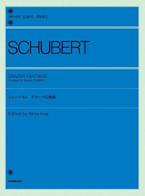Rakuten - シューベルト グラーツ幻想曲 ハ長調 D.605A 全音ピアノライブラリー