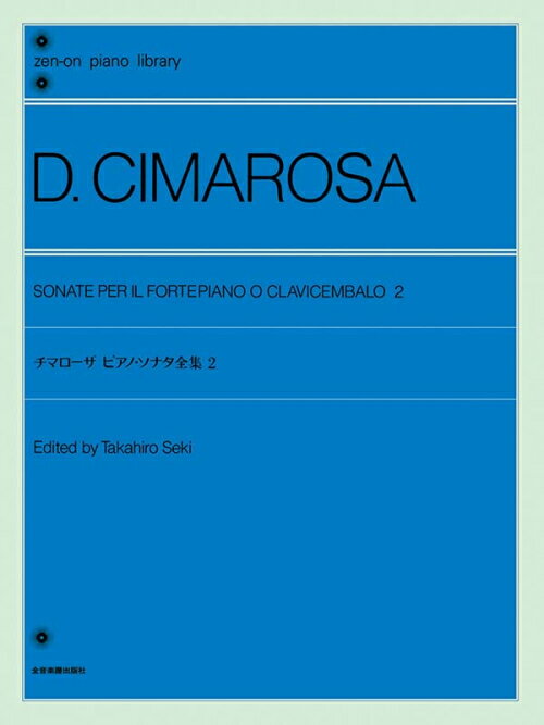 Rakuten - チマローザ ピアノ・ソナタ全集 2 解説付 全音ピアノライブラリー