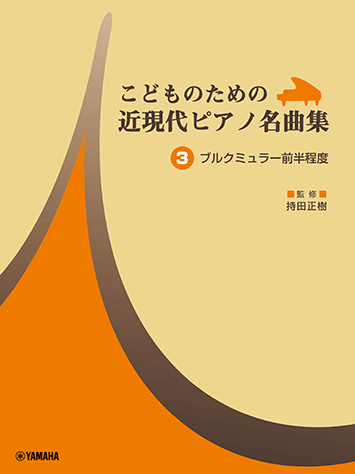 Rakuten - こどものための近現代ピアノ名曲集 3 ブルクミュラー前半程度 GTP01101723