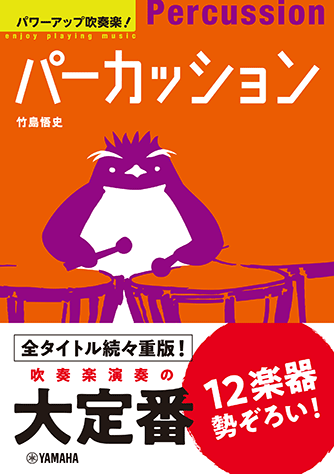 Rakuten - パワーアップ吹奏楽!パーカッション 音楽書 GTB01102414