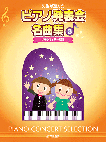 Rakuten - 先生が選んだ/ピアノ発表会名曲集 3 GTP01102420/ブルクミュラー程度